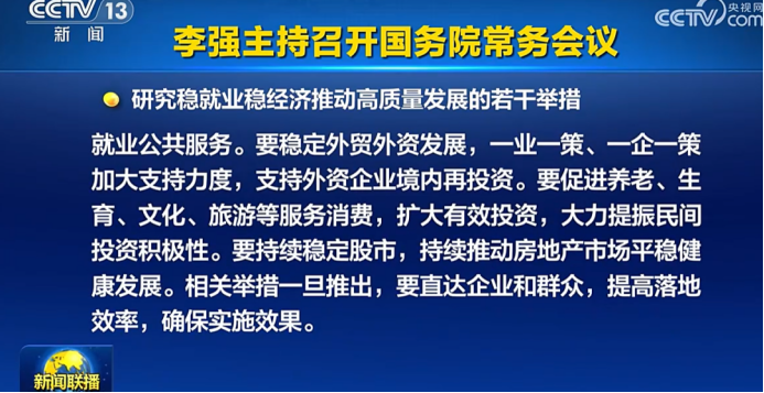 换到A股 “置顶”！ 六大细节看本次国常会