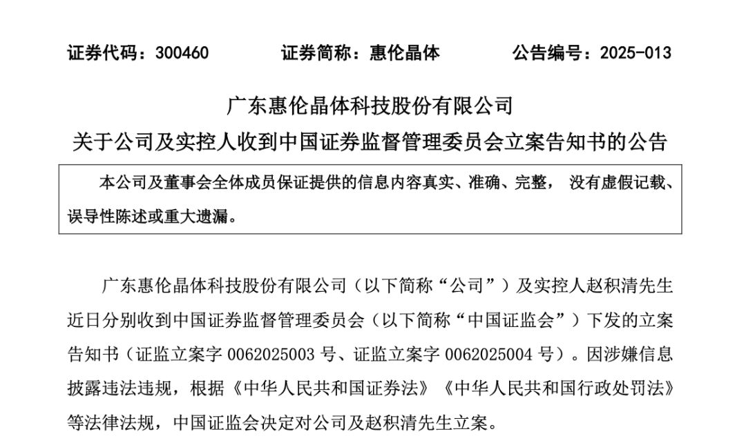 300460和实控人，被立案调查！