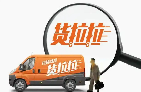 货拉拉五战港股IPO！三角关系、新业务增长点等诸多问题待解