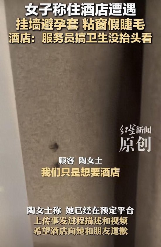 女子称入住酒店房间墙上挂着避孕套，窗帘上粘着假睫毛！涉事酒店：服务员搞卫生没抬头
